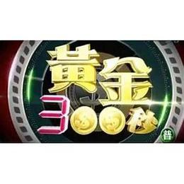 黄金300秒