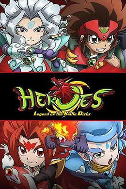 HEROES：战斗盘传说