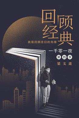 一千零一夜 第四季