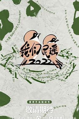 我们民谣2022