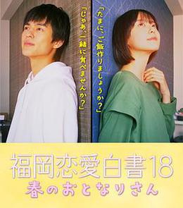 福岡恋愛白書 18 春のおとなりさん